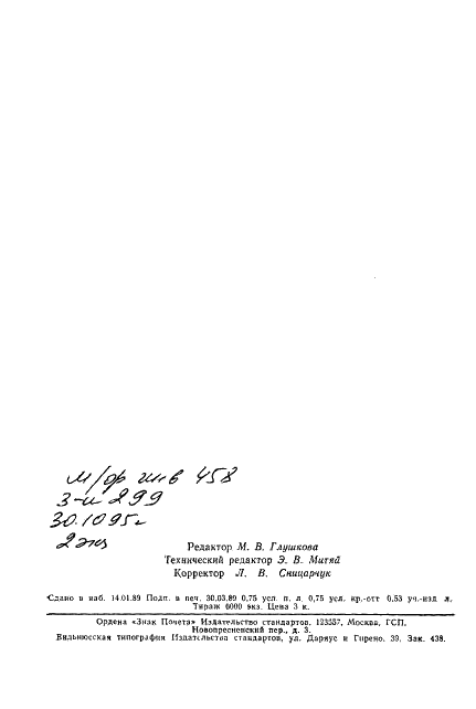 ГОСТ 25024.6-88