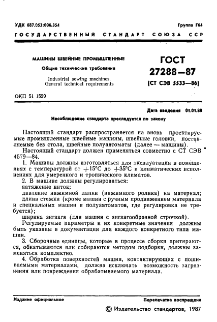 ГОСТ 27288-87