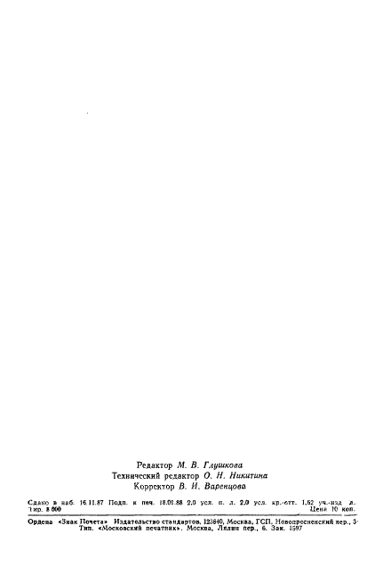 ГОСТ 27441-87