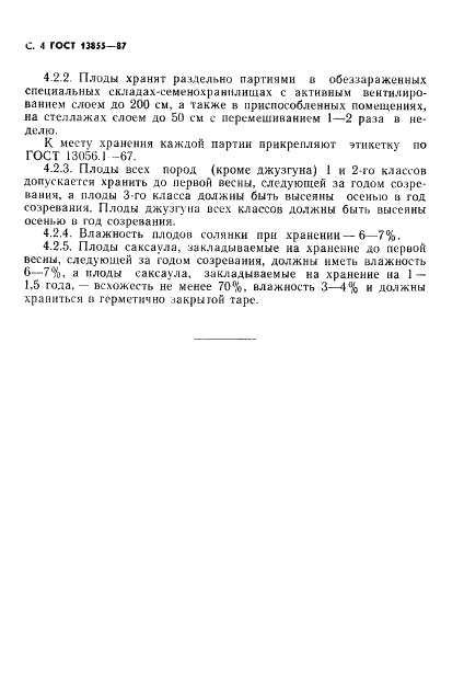 ГОСТ 13855-87