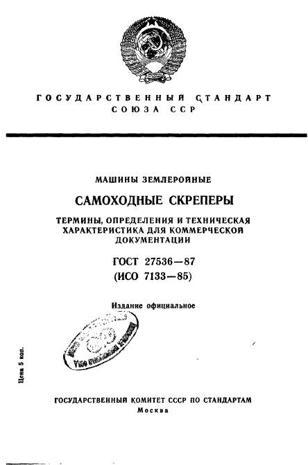 ГОСТ 27536-87