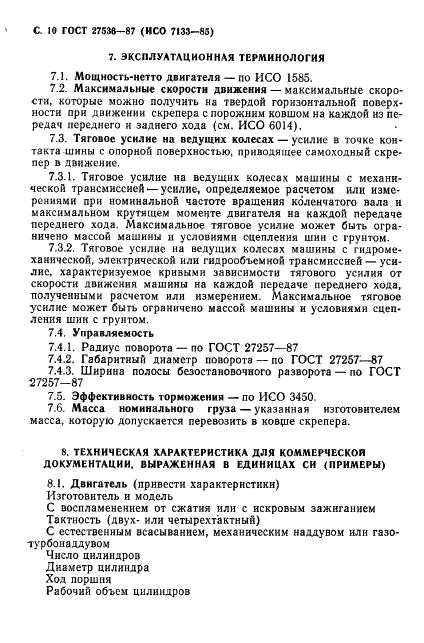 ГОСТ 27536-87