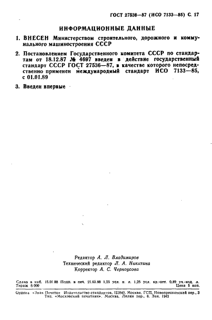 ГОСТ 27536-87
