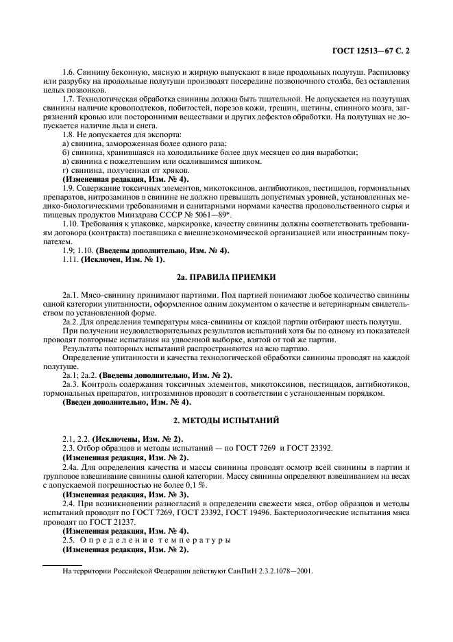 ГОСТ 12513-67