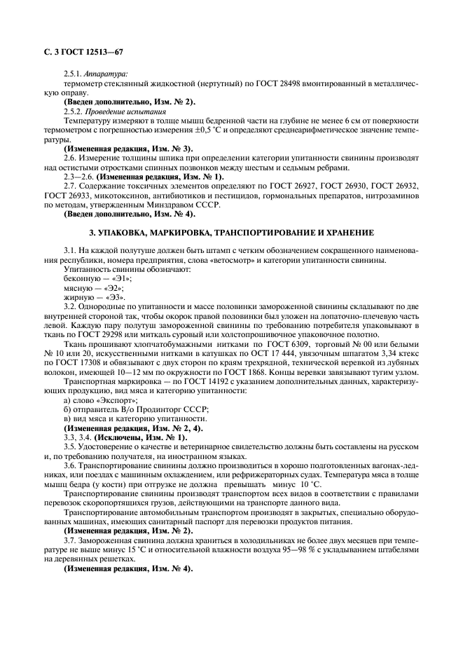 ГОСТ 12513-67