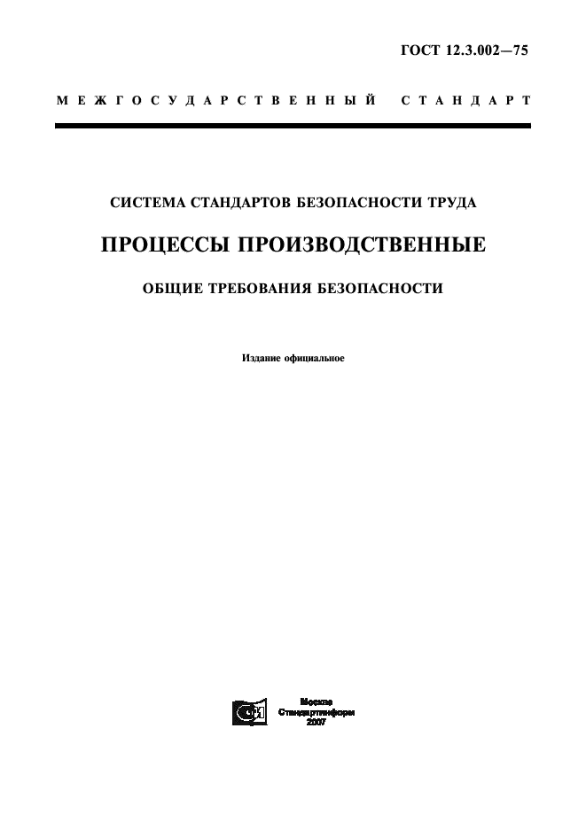 ГОСТ 12.3.002-75