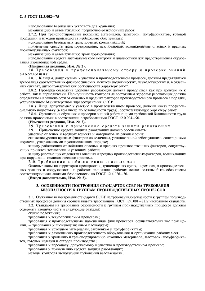 ГОСТ 12.3.002-75