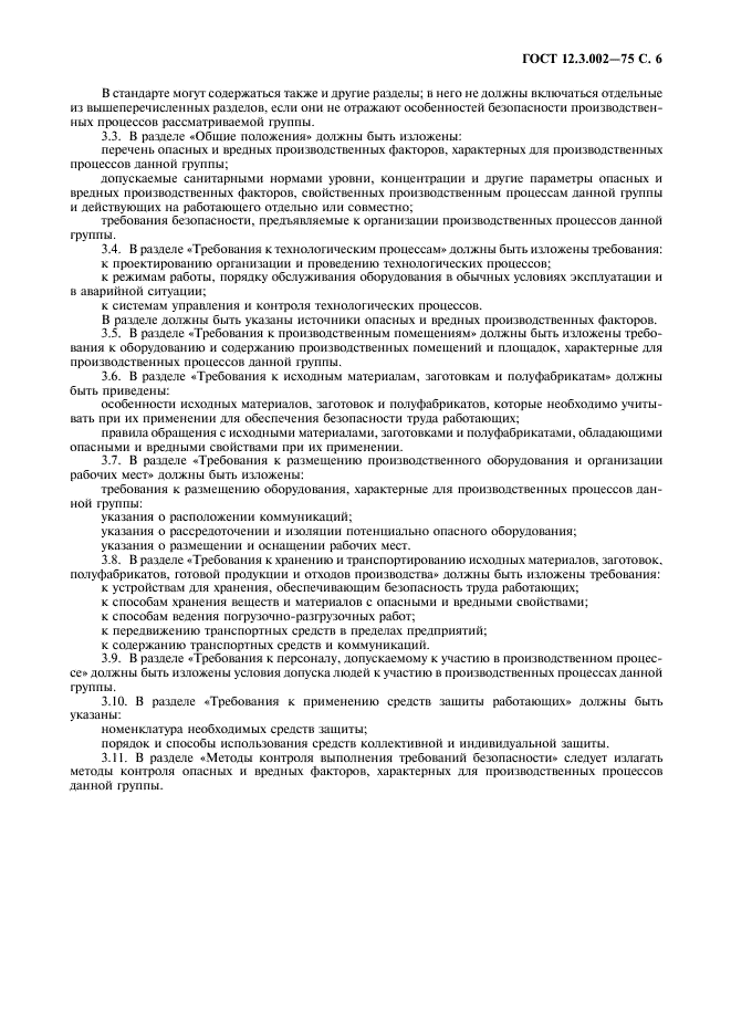 ГОСТ 12.3.002-75