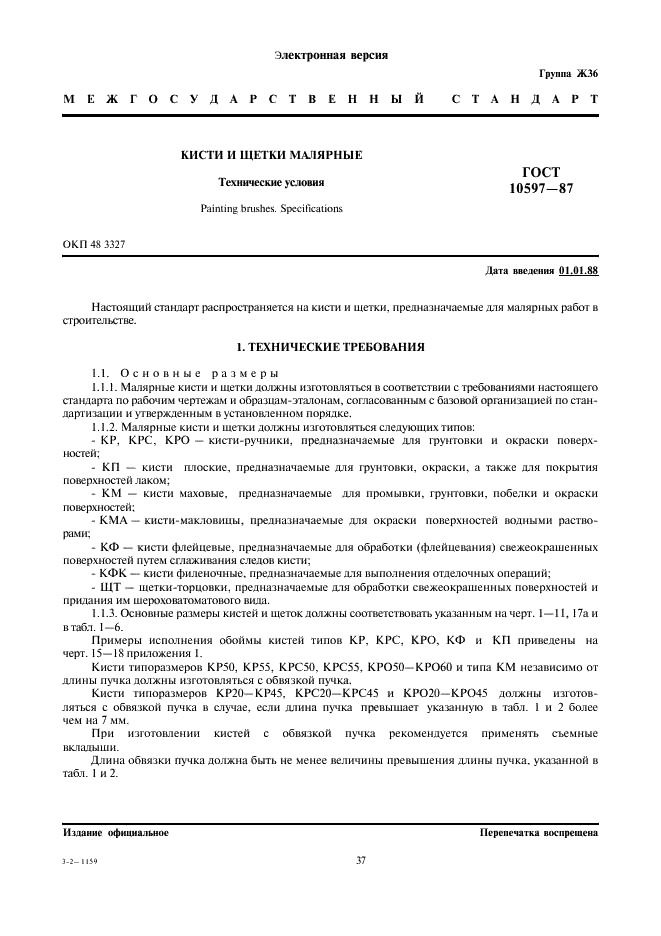 ГОСТ 10597-87