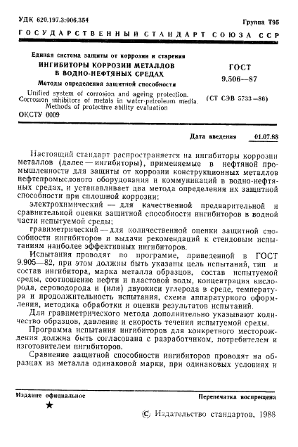 ГОСТ 9.506-87
