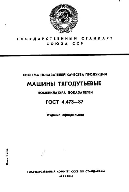 ГОСТ 4.473-87