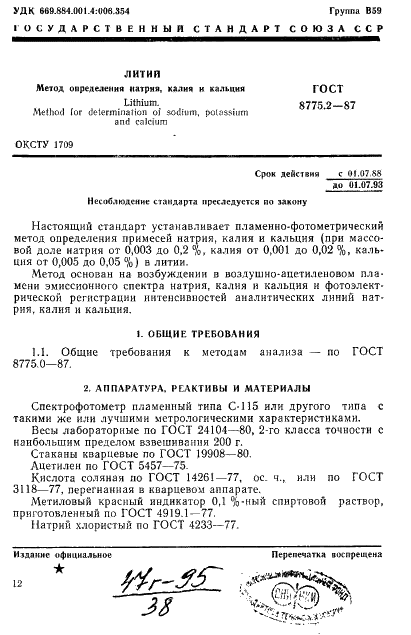 ГОСТ 8775.2-87