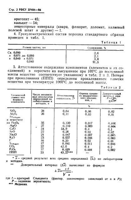 ГОСТ 27101-86