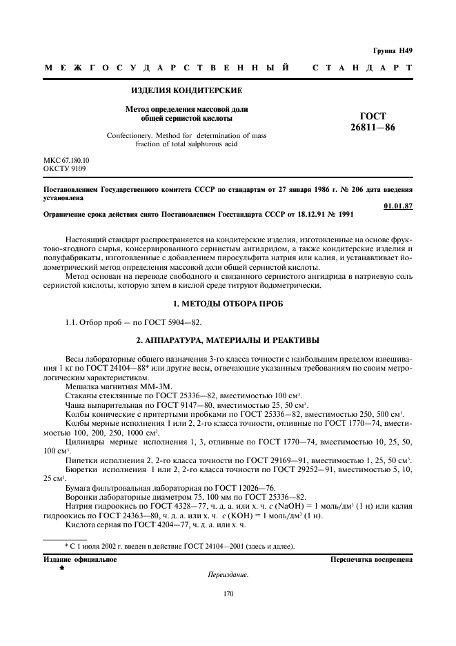 ГОСТ 26811-86
