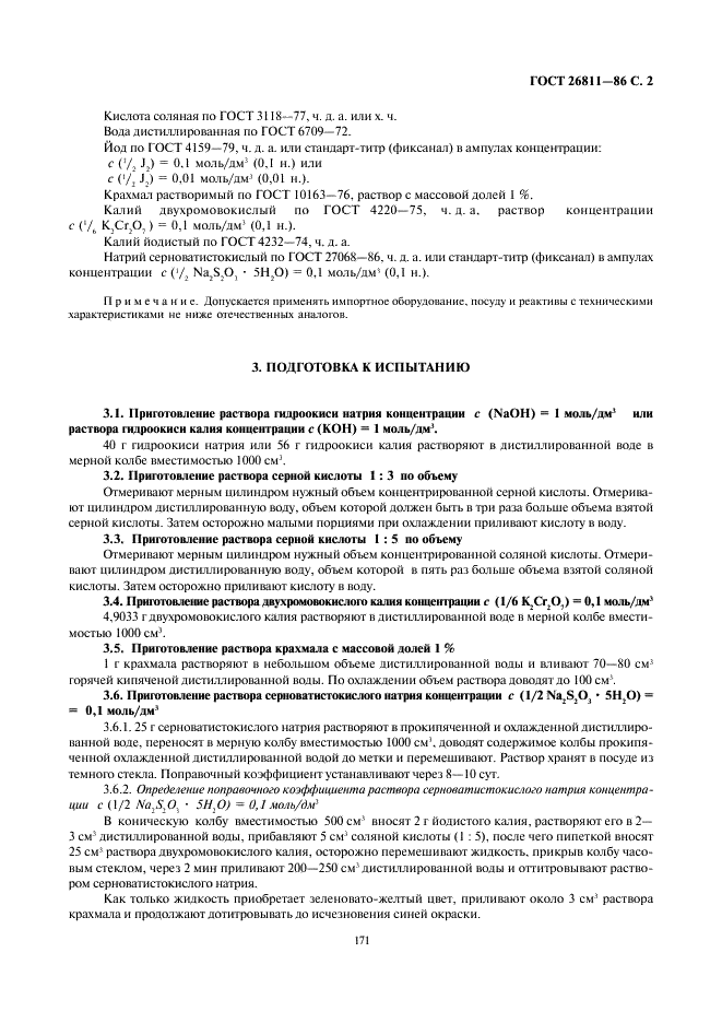 ГОСТ 26811-86