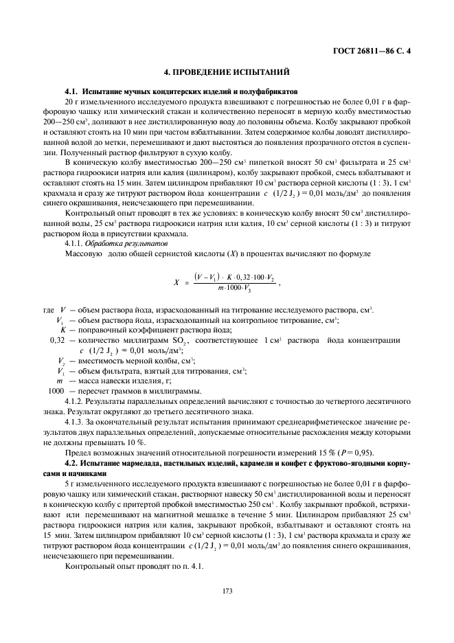 ГОСТ 26811-86