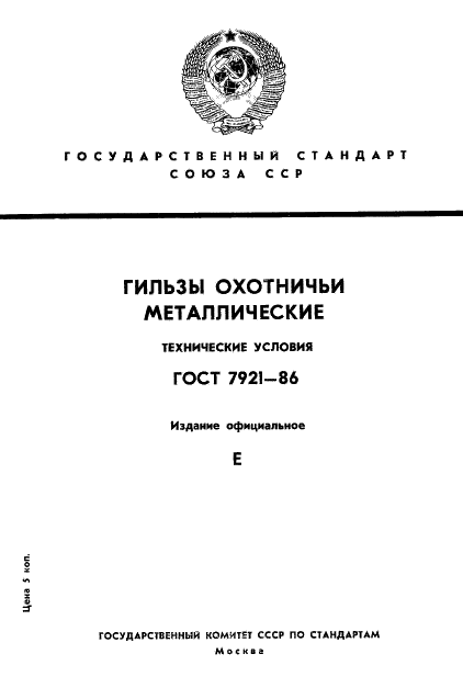 ГОСТ 7921-86