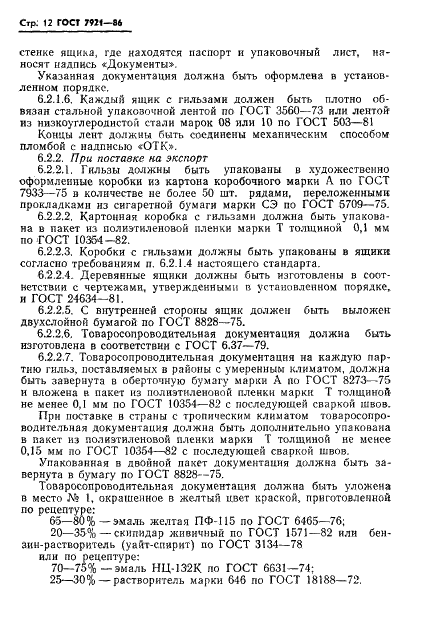 ГОСТ 7921-86