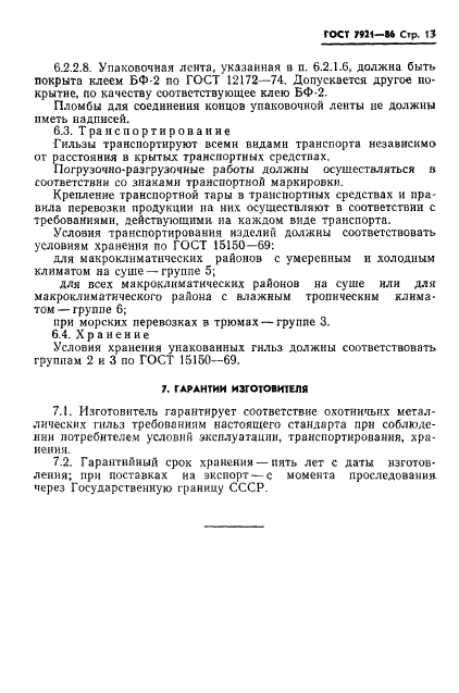ГОСТ 7921-86