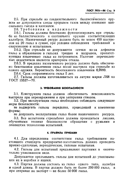 ГОСТ 7921-86