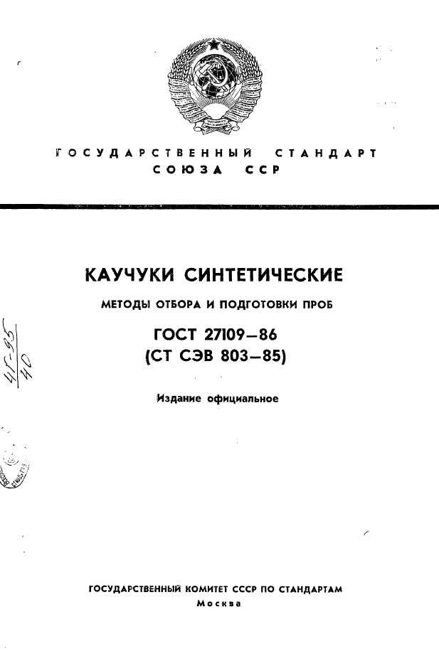 ГОСТ 27109-86