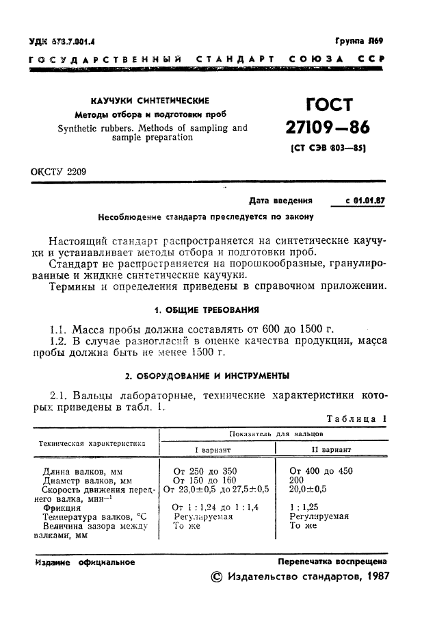 ГОСТ 27109-86