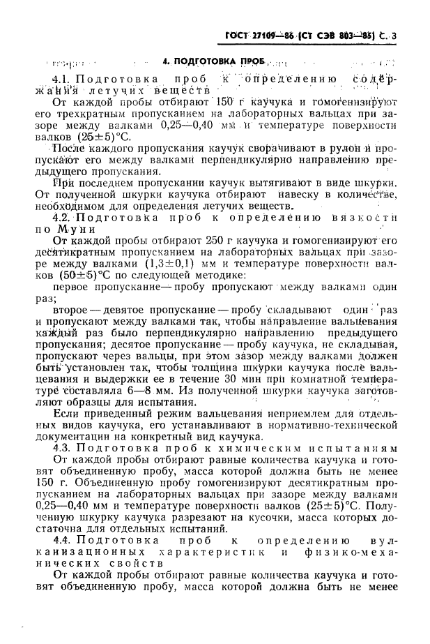 ГОСТ 27109-86