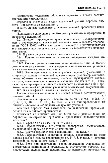 ГОСТ 18397-86