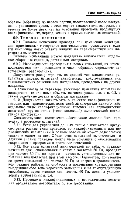 ГОСТ 18397-86