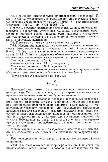 ГОСТ 18397-86