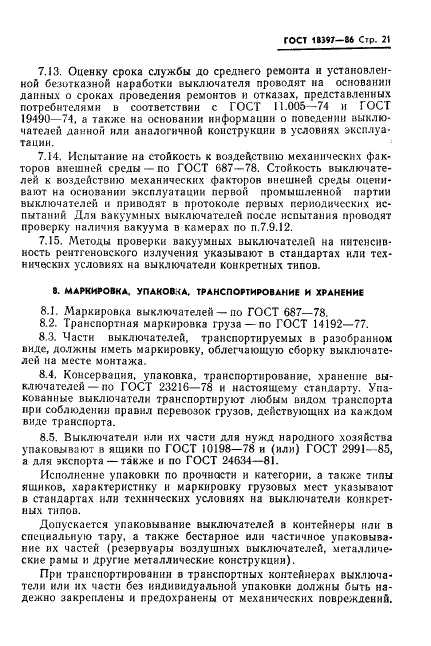 ГОСТ 18397-86