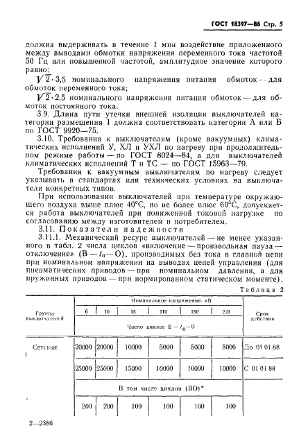 ГОСТ 18397-86
