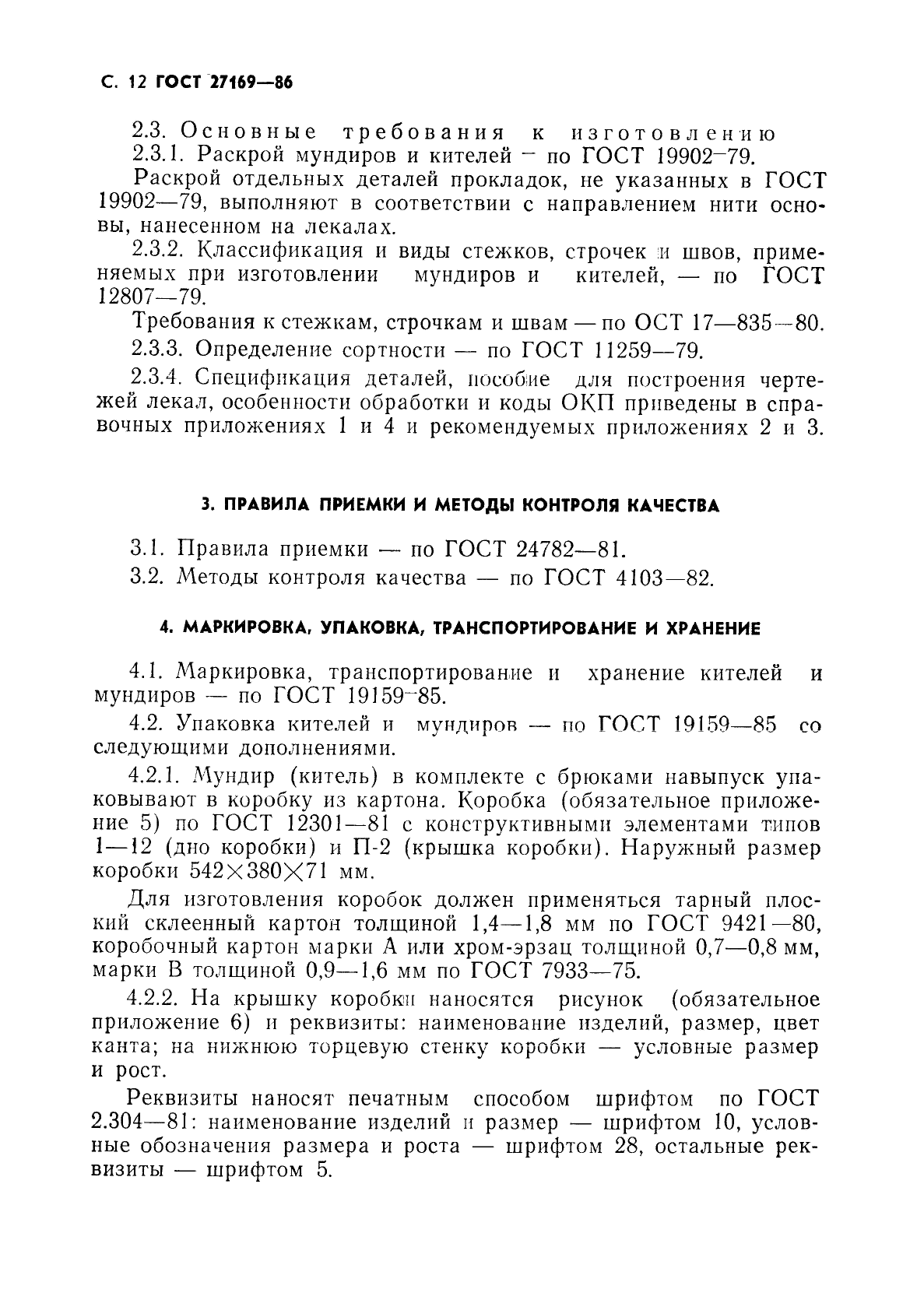 ГОСТ 27169-86