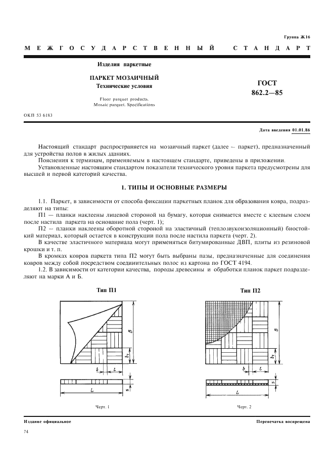 ГОСТ 862.2-85