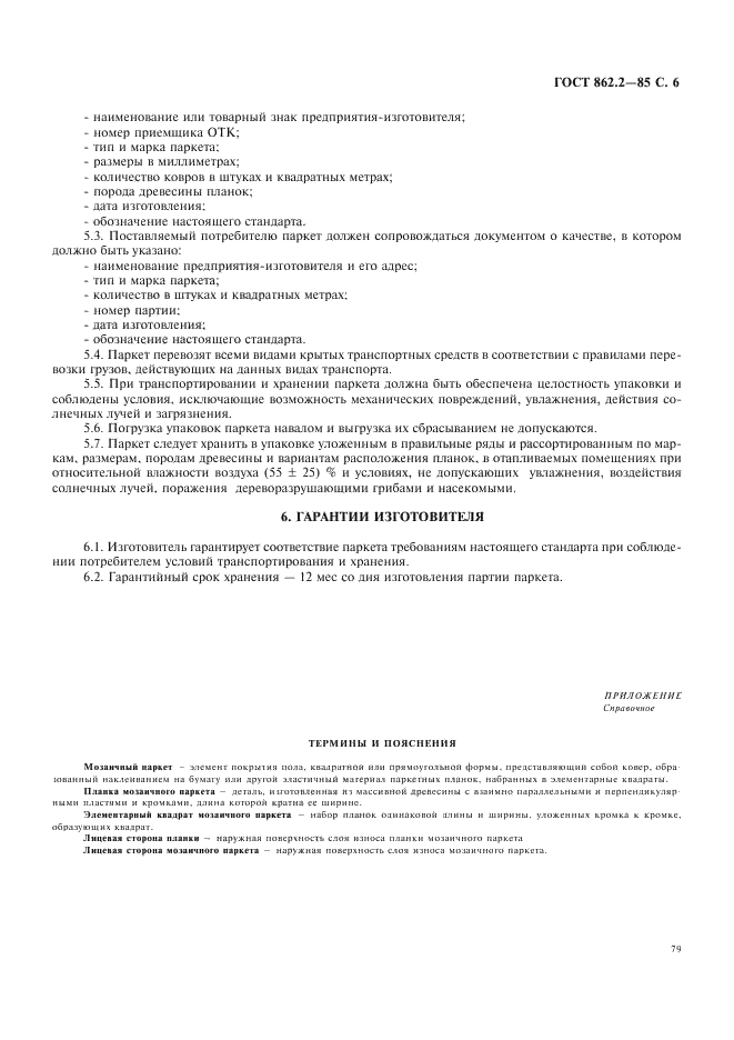 ГОСТ 862.2-85