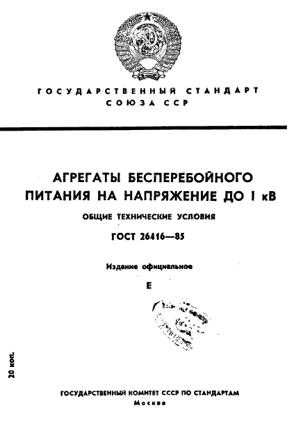 ГОСТ 26416-85