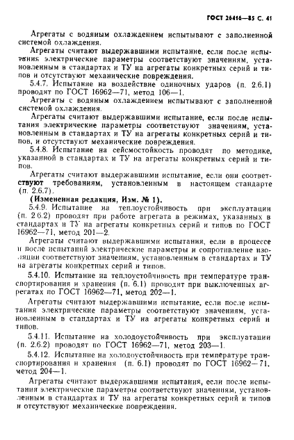 ГОСТ 26416-85