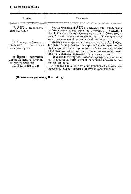 ГОСТ 26416-85