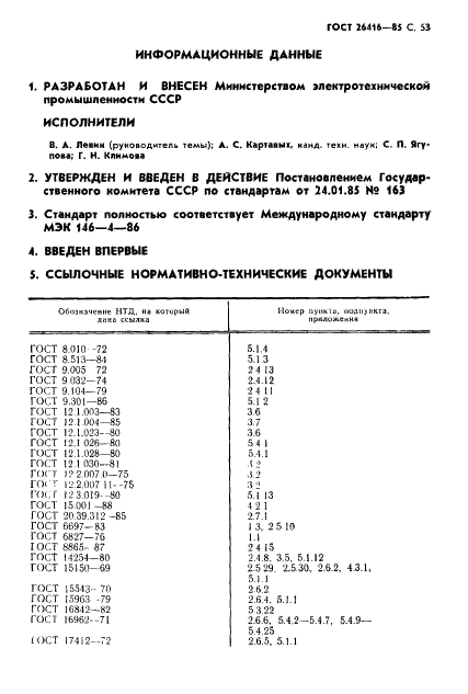 ГОСТ 26416-85