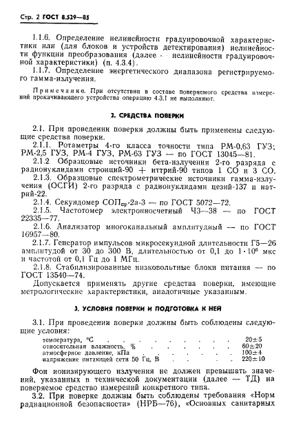 ГОСТ 8.529-85