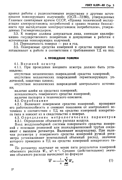 ГОСТ 8.529-85