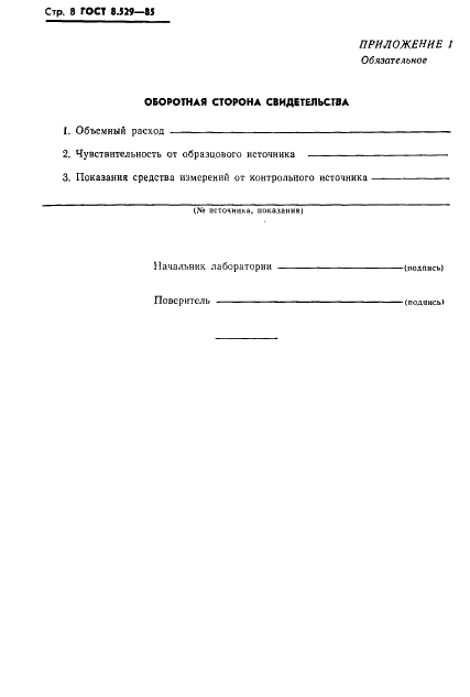 ГОСТ 8.529-85