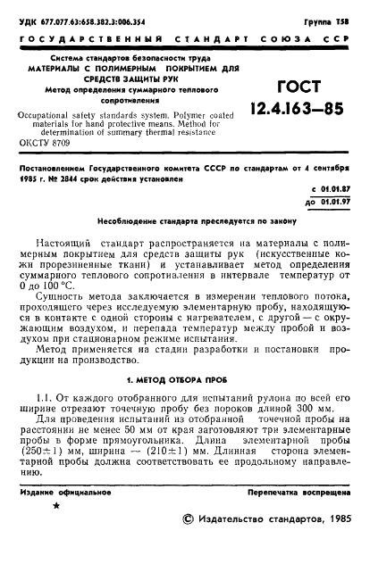 ГОСТ 12.4.163-85