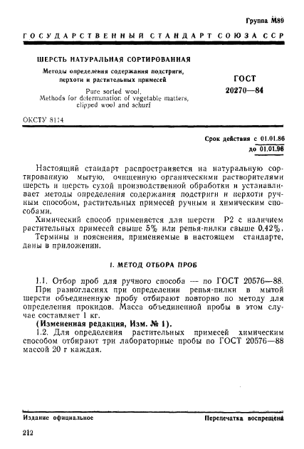 ГОСТ 20270-84