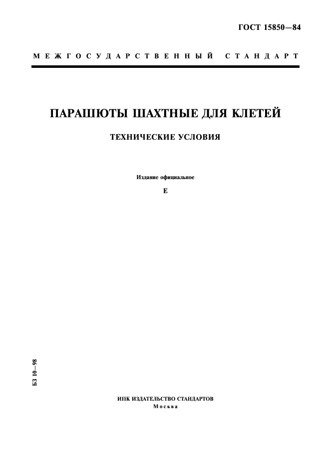 ГОСТ 15850-84