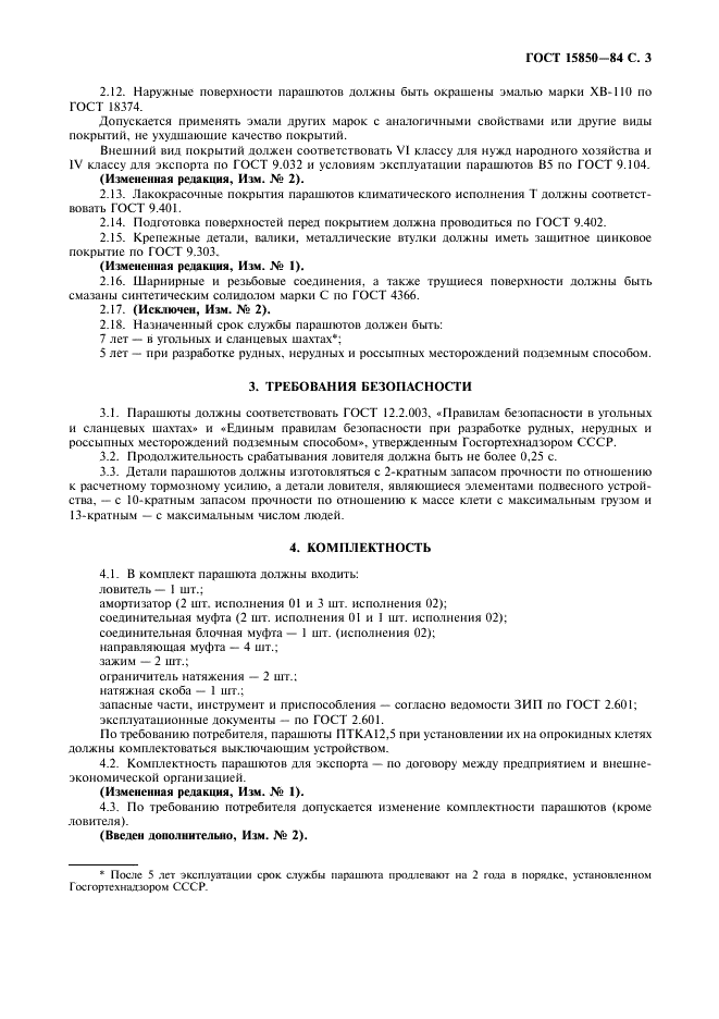 ГОСТ 15850-84