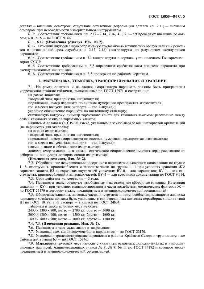 ГОСТ 15850-84