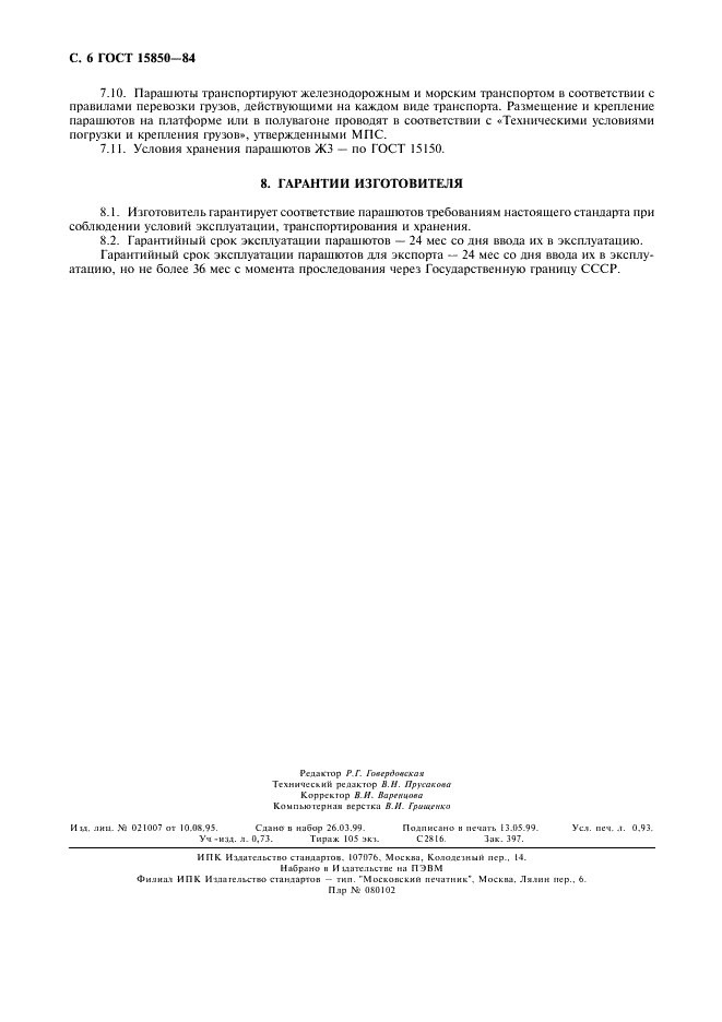 ГОСТ 15850-84