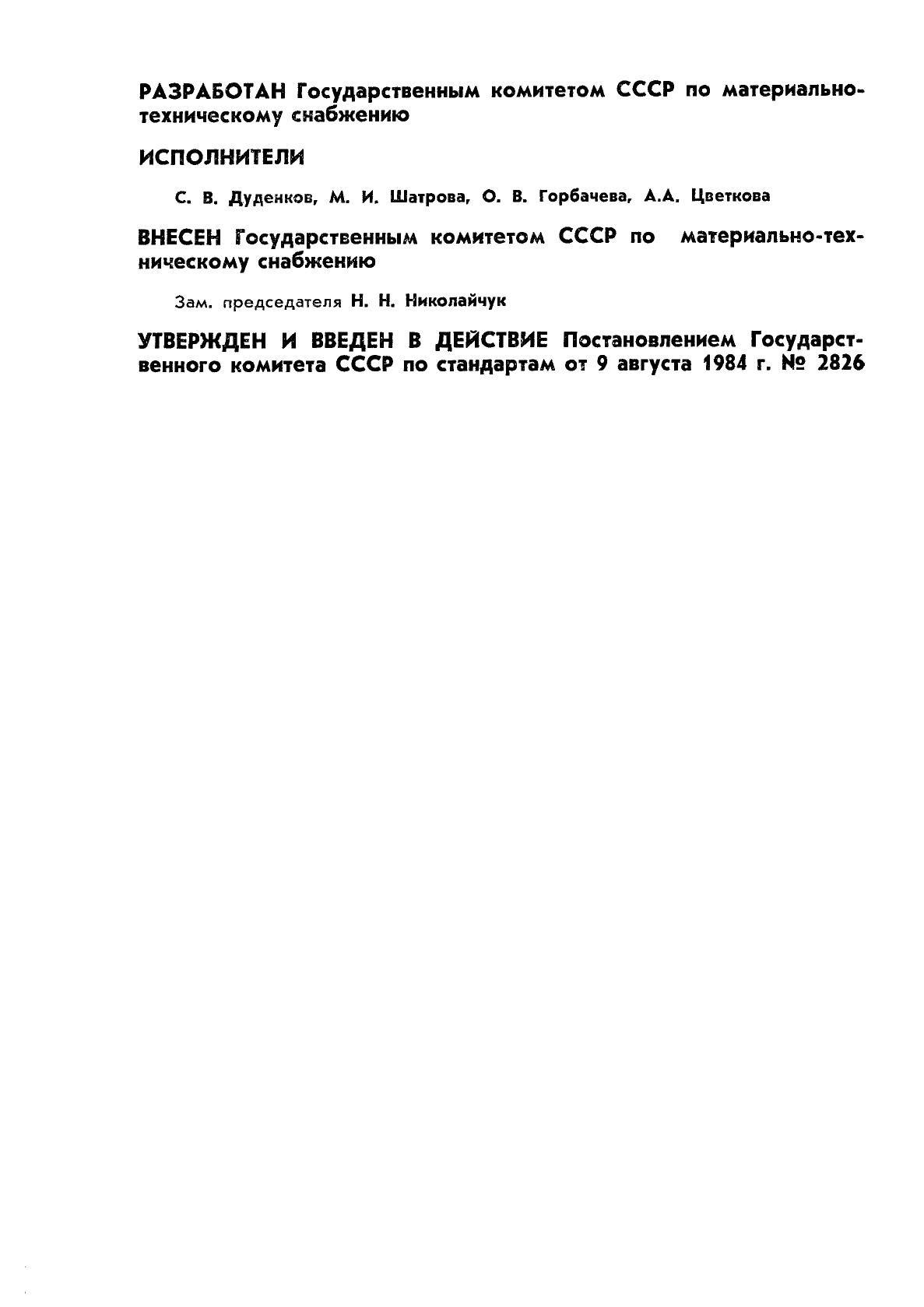ГОСТ 4.115-84