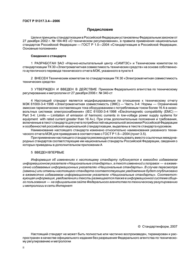 ГОСТ Р 51317.3.4-2006